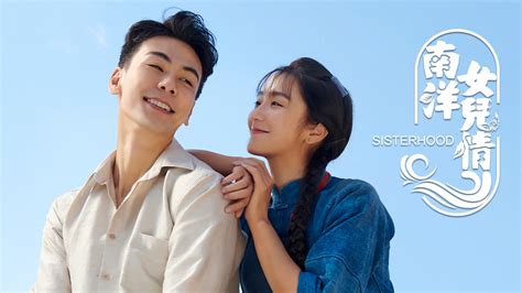 南洋兒女情線上看|南洋女兒情 (2023) 全集 帶字幕 –愛奇藝 iQIYI 